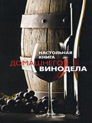 cover image of Настольная книга домашнего винодела